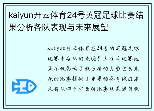 kaiyun开云体育24号英冠足球比赛结果分析各队表现与未来展望