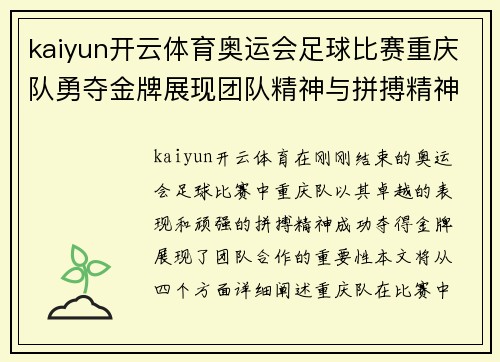 kaiyun开云体育奥运会足球比赛重庆队勇夺金牌展现团队精神与拼搏精神