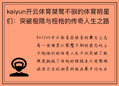 kaiyun开云体育桀骜不驯的体育明星们：突破极限与桎梏的传奇人生之路