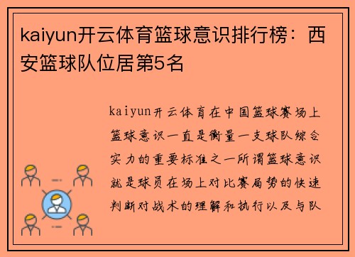 kaiyun开云体育篮球意识排行榜：西安篮球队位居第5名
