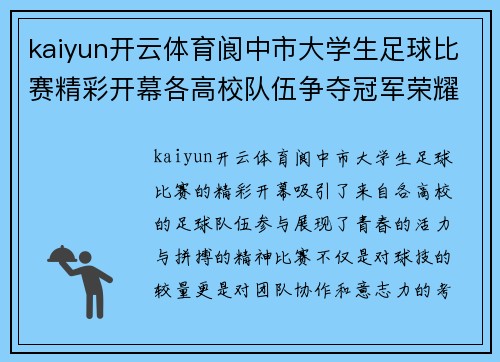 kaiyun开云体育阆中市大学生足球比赛精彩开幕各高校队伍争夺冠军荣耀