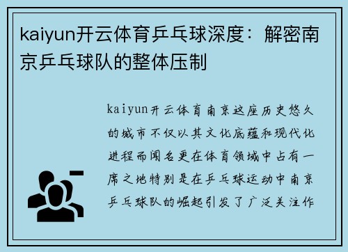 kaiyun开云体育乒乓球深度：解密南京乒乓球队的整体压制