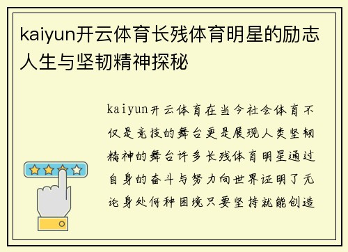 kaiyun开云体育长残体育明星的励志人生与坚韧精神探秘