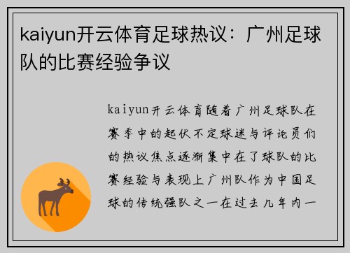 kaiyun开云体育足球热议：广州足球队的比赛经验争议