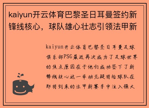 kaiyun开云体育巴黎圣日耳曼签约新锋线核心，球队雄心壮志引领法甲新赛季揭幕