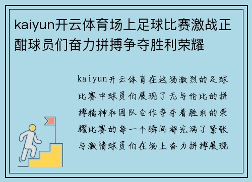 kaiyun开云体育场上足球比赛激战正酣球员们奋力拼搏争夺胜利荣耀
