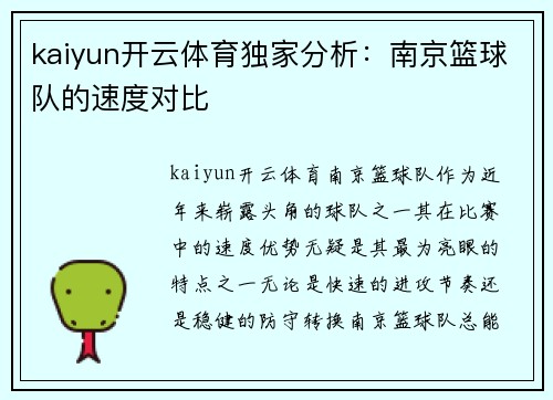 kaiyun开云体育独家分析：南京篮球队的速度对比