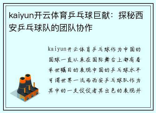 kaiyun开云体育乒乓球巨献：探秘西安乒乓球队的团队协作