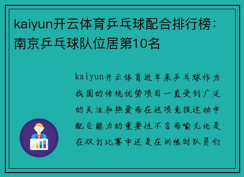 kaiyun开云体育乒乓球配合排行榜：南京乒乓球队位居第10名