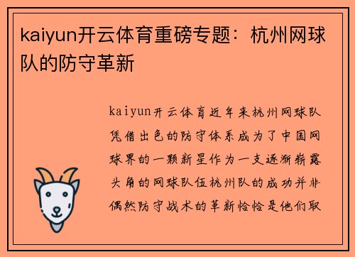 kaiyun开云体育重磅专题：杭州网球队的防守革新