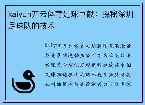 kaiyun开云体育足球巨献：探秘深圳足球队的技术