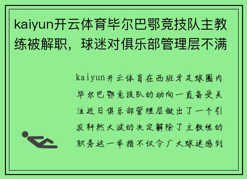 kaiyun开云体育毕尔巴鄂竞技队主教练被解职，球迷对俱乐部管理层不满