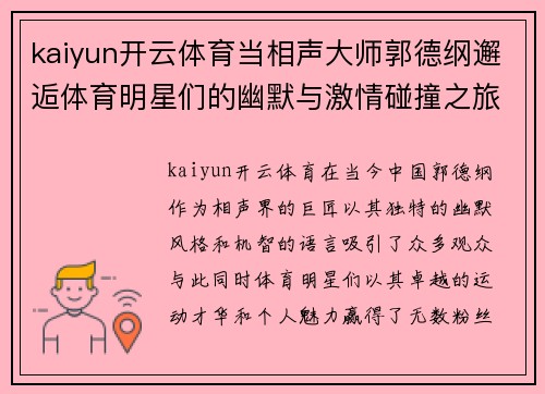 kaiyun开云体育当相声大师郭德纲邂逅体育明星们的幽默与激情碰撞之旅