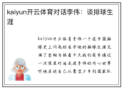 kaiyun开云体育对话李伟：谈排球生涯