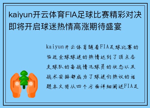 kaiyun开云体育FIA足球比赛精彩对决即将开启球迷热情高涨期待盛宴