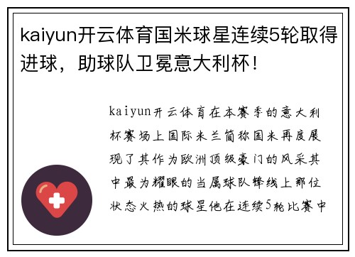 kaiyun开云体育国米球星连续5轮取得进球，助球队卫冕意大利杯！