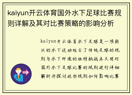 kaiyun开云体育国外水下足球比赛规则详解及其对比赛策略的影响分析