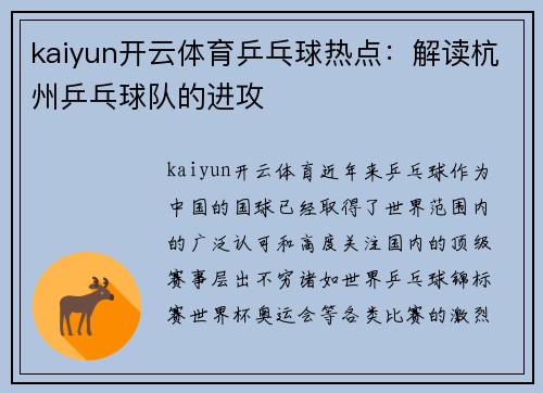 kaiyun开云体育乒乓球热点：解读杭州乒乓球队的进攻
