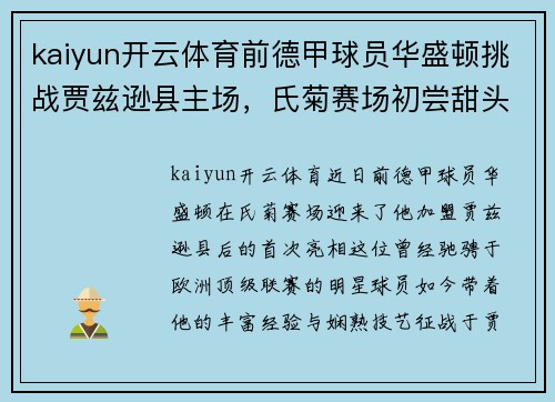 kaiyun开云体育前德甲球员华盛顿挑战贾兹逊县主场，氏菊赛场初尝甜头