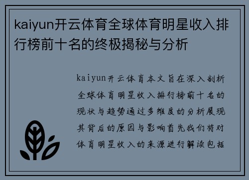 kaiyun开云体育全球体育明星收入排行榜前十名的终极揭秘与分析