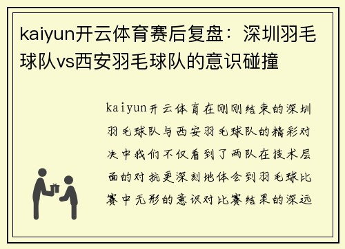 kaiyun开云体育赛后复盘：深圳羽毛球队vs西安羽毛球队的意识碰撞