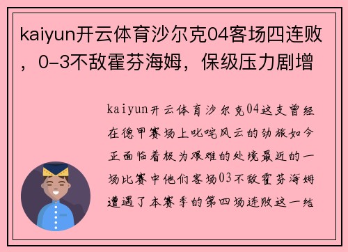 kaiyun开云体育沙尔克04客场四连败，0-3不敌霍芬海姆，保级压力剧增