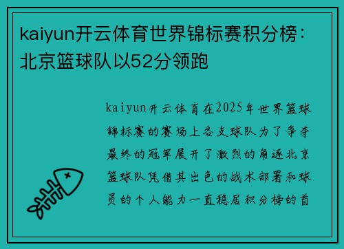 kaiyun开云体育世界锦标赛积分榜：北京篮球队以52分领跑