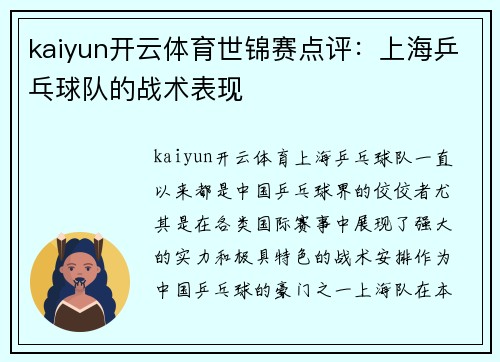 kaiyun开云体育世锦赛点评：上海乒乓球队的战术表现