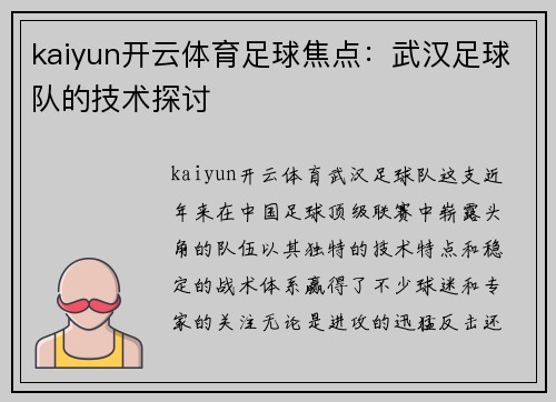 kaiyun开云体育足球焦点：武汉足球队的技术探讨