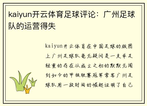 kaiyun开云体育足球评论：广州足球队的运营得失