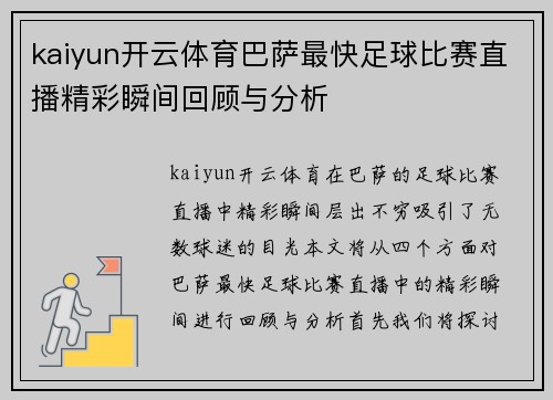 kaiyun开云体育巴萨最快足球比赛直播精彩瞬间回顾与分析