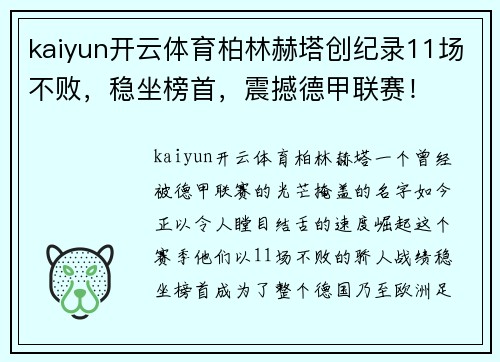 kaiyun开云体育柏林赫塔创纪录11场不败，稳坐榜首，震撼德甲联赛！