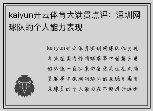 kaiyun开云体育大满贯点评：深圳网球队的个人能力表现