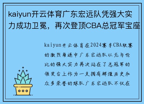 kaiyun开云体育广东宏远队凭强大实力成功卫冕，再次登顶CBA总冠军宝座，完美谢幕赛季风云！