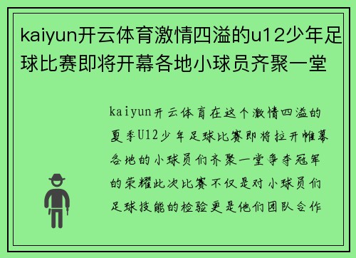 kaiyun开云体育激情四溢的u12少年足球比赛即将开幕各地小球员齐聚一堂争夺冠军荣耀