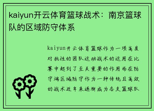kaiyun开云体育篮球战术：南京篮球队的区域防守体系