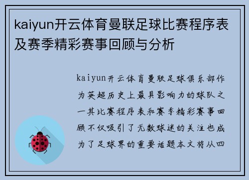 kaiyun开云体育曼联足球比赛程序表及赛季精彩赛事回顾与分析