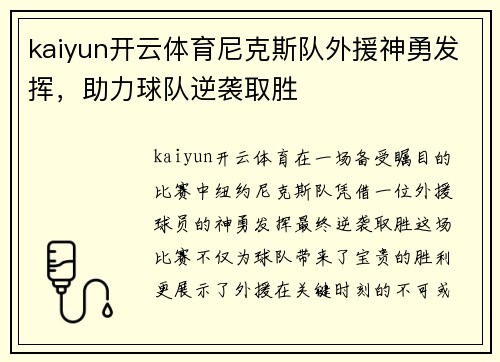 kaiyun开云体育尼克斯队外援神勇发挥，助力球队逆袭取胜