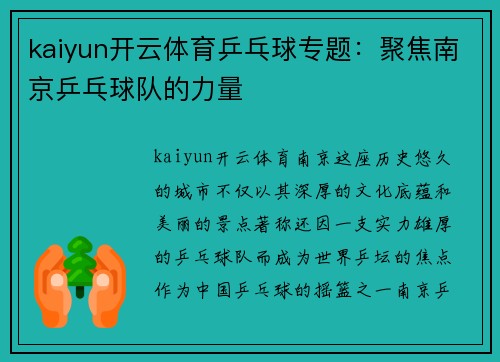 kaiyun开云体育乒乓球专题：聚焦南京乒乓球队的力量