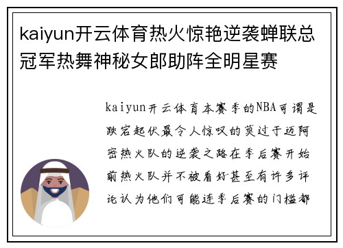 kaiyun开云体育热火惊艳逆袭蝉联总冠军热舞神秘女郎助阵全明星赛