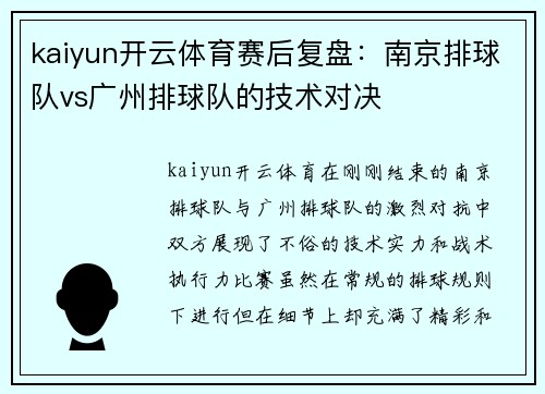kaiyun开云体育赛后复盘：南京排球队vs广州排球队的技术对决