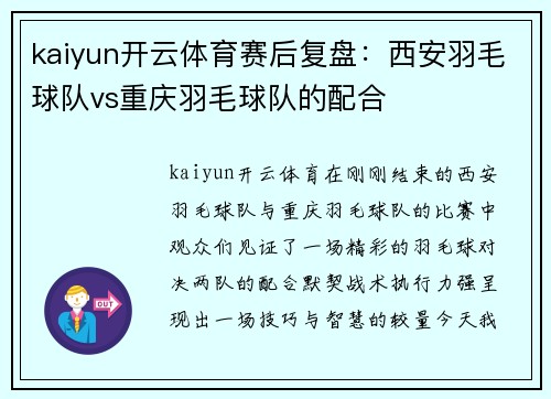 kaiyun开云体育赛后复盘：西安羽毛球队vs重庆羽毛球队的配合