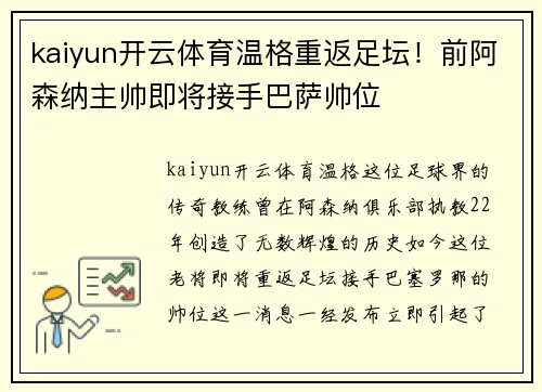 kaiyun开云体育温格重返足坛！前阿森纳主帅即将接手巴萨帅位
