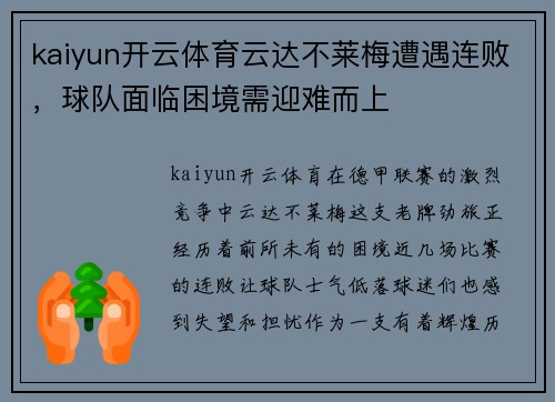 kaiyun开云体育云达不莱梅遭遇连败，球队面临困境需迎难而上