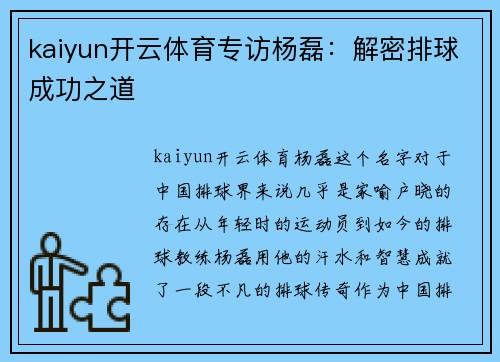 kaiyun开云体育专访杨磊：解密排球成功之道