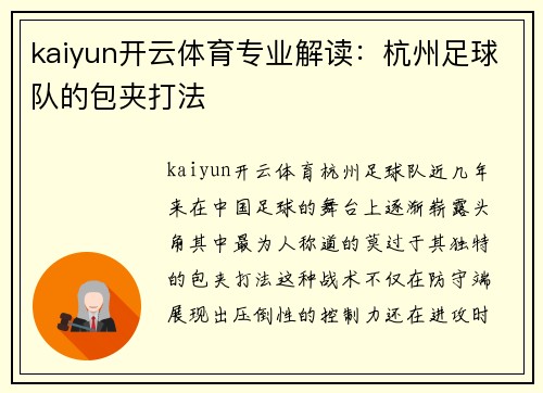 kaiyun开云体育专业解读：杭州足球队的包夹打法