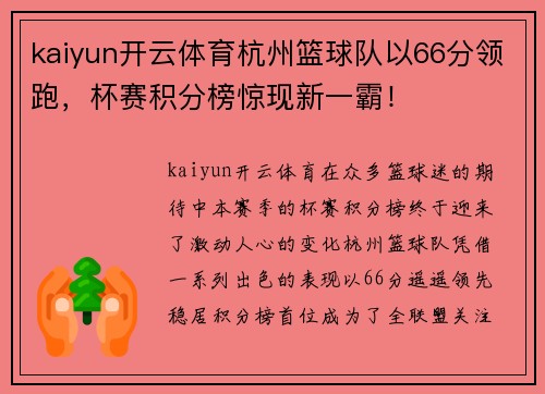 kaiyun开云体育杭州篮球队以66分领跑，杯赛积分榜惊现新一霸！