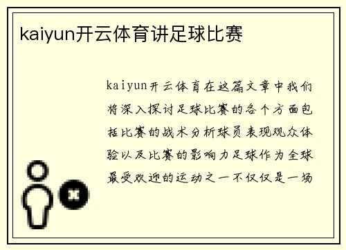 kaiyun开云体育讲足球比赛