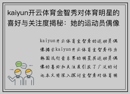 kaiyun开云体育金智秀对体育明星的喜好与关注度揭秘：她的运动员偶像是谁