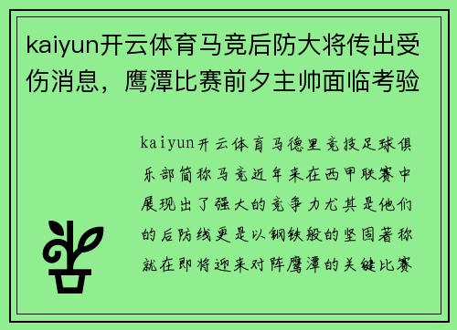 kaiyun开云体育马竞后防大将传出受伤消息，鹰潭比赛前夕主帅面临考验
